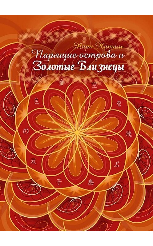 Обложка книги «Парящие острова и Золотые Близнецы» автора Мари Натали. ISBN 9785449820600.