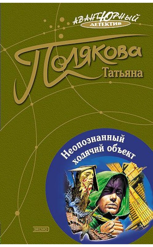 Обложка книги «Неопознанный ходячий объект» автора Татьяны Поляковы издание 2004 года. ISBN 5699076174.