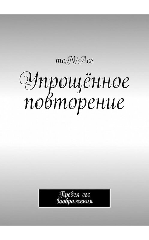 Обложка книги «Упрощённое повторение. Предел его воображения» автора Men/ace. ISBN 9785448524882.