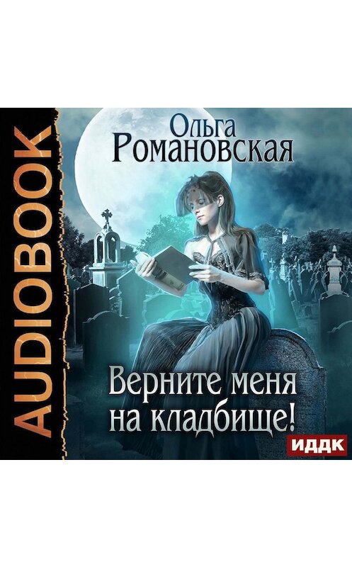Обложка аудиокниги «Верните меня на кладбище» автора Ольги Романовская.