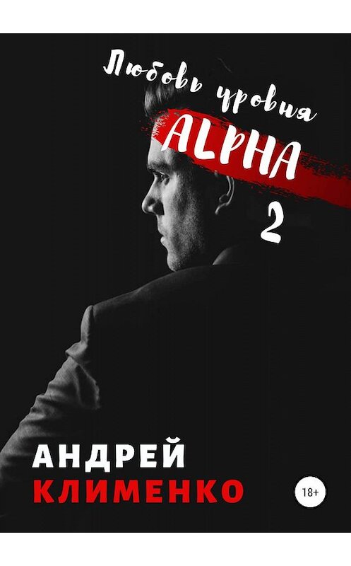 Обложка книги «Любовь уровня ALPHA 2» автора Андрей Клименко издание 2019 года.