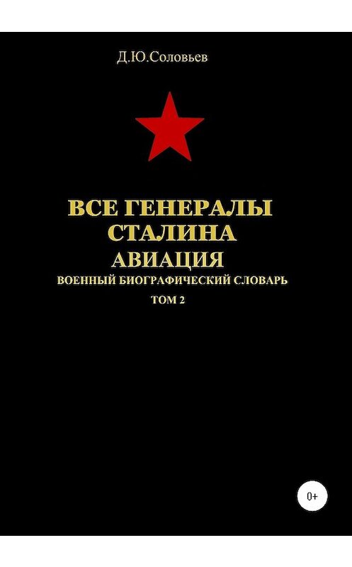 Обложка книги «Все генералы Сталина. Авиация. Том 2» автора Дениса Соловьева издание 2020 года. ISBN 9785532064928.