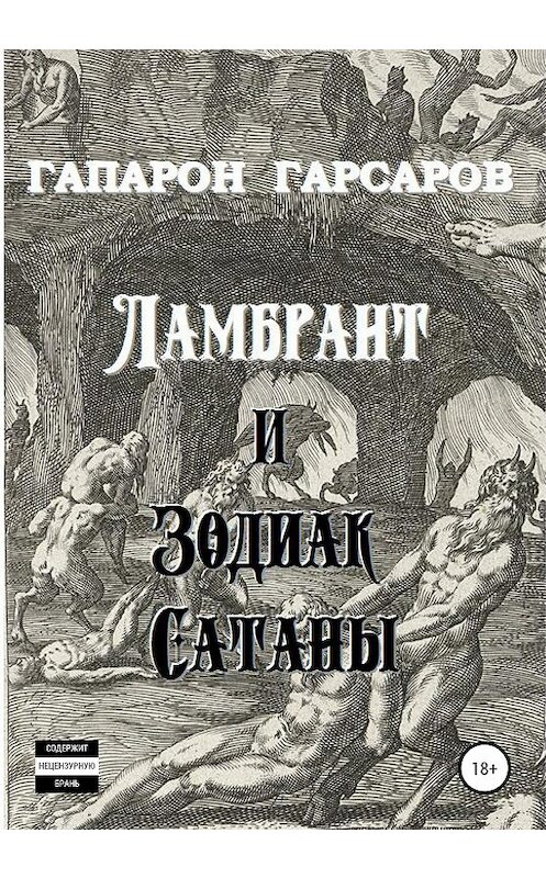 Обложка книги «Ламбрант и Зодиак сатаны» автора Гапарона Гарсарова.