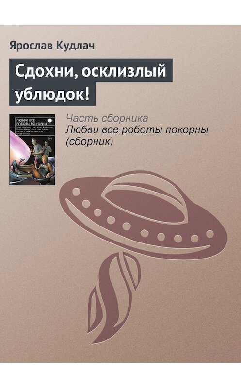 Обложка книги «Сдохни, осклизлый ублюдок!» автора Ярослава Кудлача издание 2015 года.