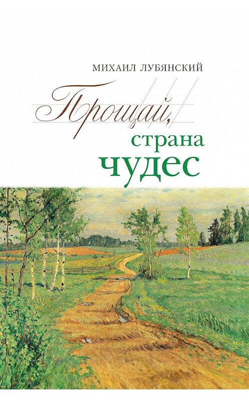 Обложка книги «Прощай, страна чудес» автора Михаила Лубянския. ISBN 9785000956021.