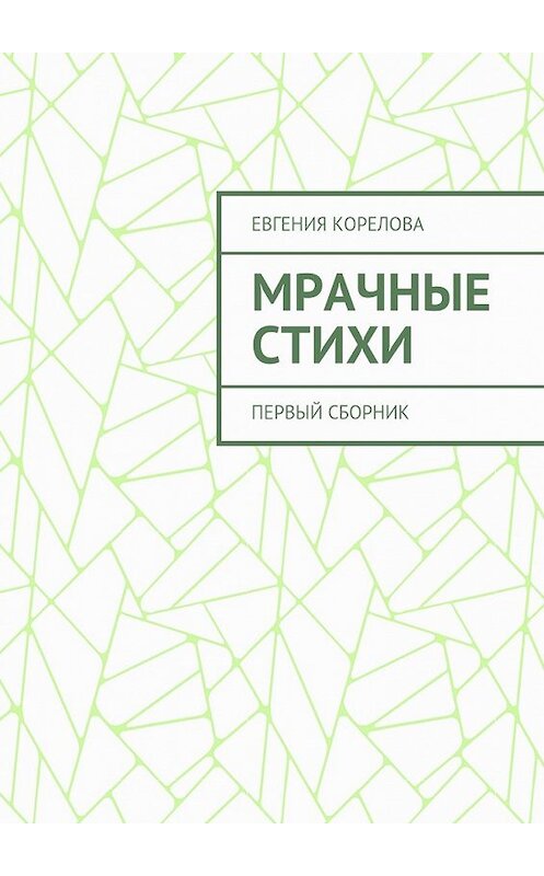 Обложка книги «Мрачные стихи. Первый сборник» автора Евгении Кореловы. ISBN 9785448395581.