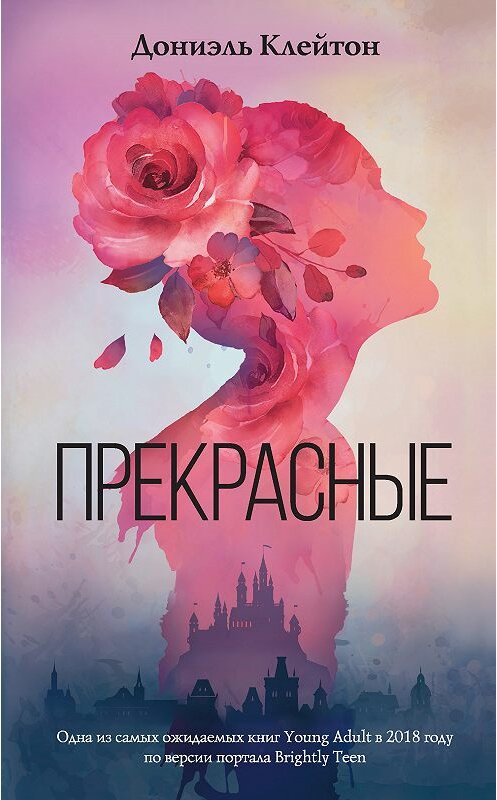 Обложка книги «Прекрасные» автора Дониэля Клейтона издание 2018 года. ISBN 9785171117023.