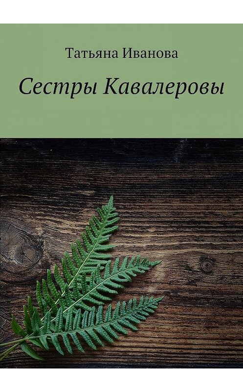 Обложка книги «Сестры Кавалеровы» автора Татьяны Ивановы. ISBN 9785448337437.