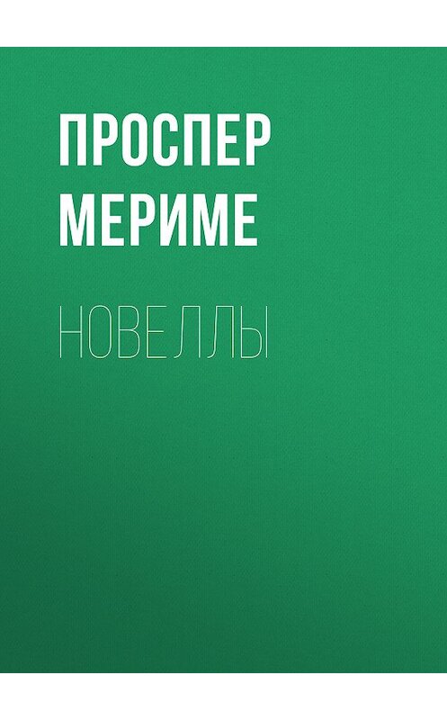 Обложка книги «Новеллы» автора Проспер Мериме издание 2010 года. ISBN 9785486033216.