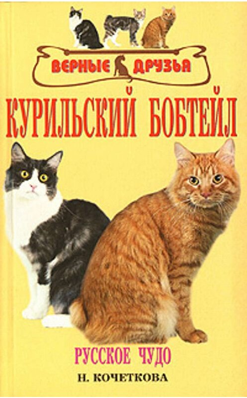 Обложка книги «Курильский бобтейл» автора Н. Кочетковы издание 2007 года. ISBN 598435389x.
