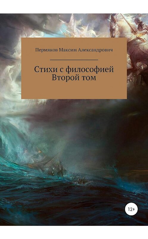 Обложка книги «Стихи с философией. Второй том» автора Максима Пермякова издание 2020 года.