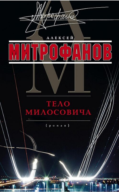 Обложка книги «Тело Милосовича» автора Алексея Митрофанова издание 2013 года. ISBN 9785227039125.