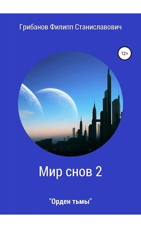 Обложка книги «Мир снов 2. Орден тьмы» автора Филиппа Грибанова издание 2019 года.