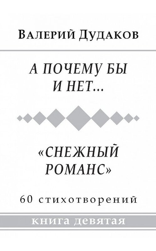 Обложка книги «А почему бы и нет… «Снежный романс»» автора Валерия Дудакова издание 2013 года. ISBN 9785986043715.