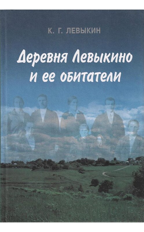 Обложка книги «Деревня Левыкино и ее обитатели» автора Константина Левыкина издание 2002 года. ISBN 5944570385.