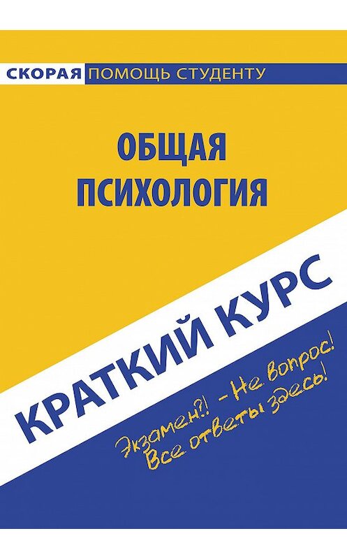 Обложка книги «Общая психология» автора Коллектива Авторова издание 2016 года. ISBN 9785386093235.