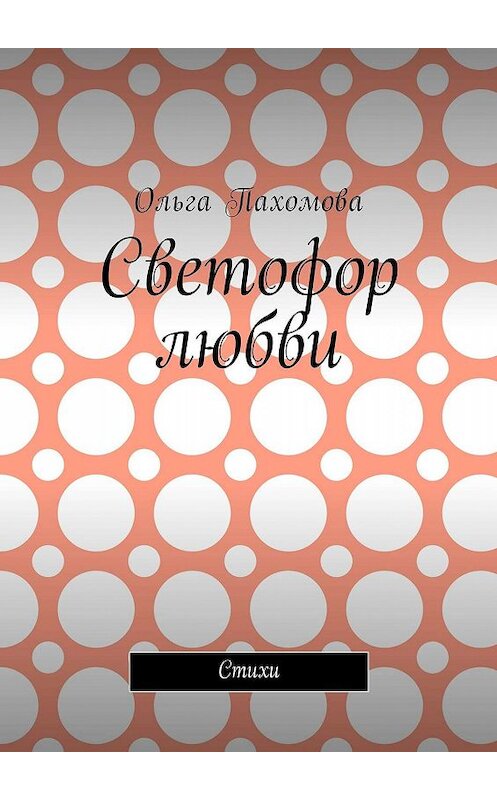 Обложка книги «Светофор любви. Стихи» автора Ольги Пахомовы. ISBN 9785448500879.