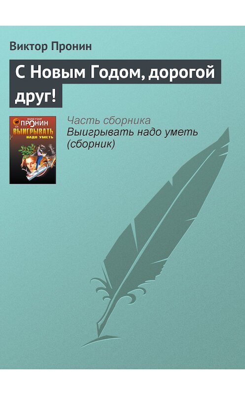 Обложка книги «С Новым Годом, дорогой друг!» автора Виктора Пронина издание 2006 года. ISBN 5699177590.