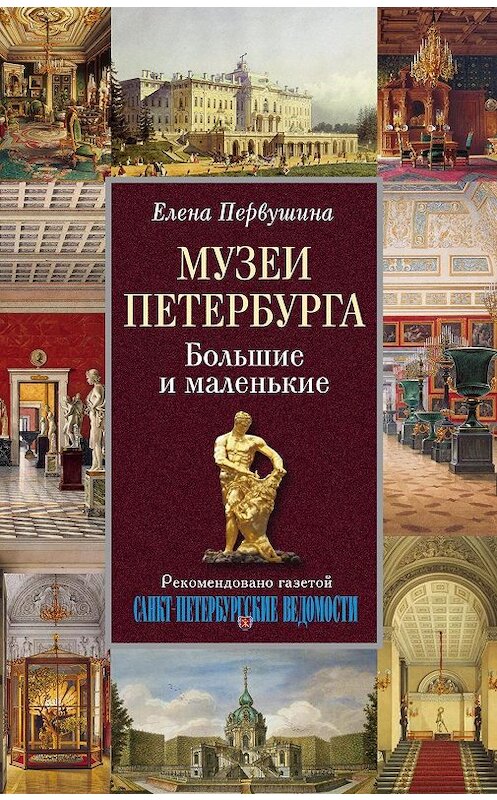 Обложка книги «Музеи Петербурга. Большие и маленькие» автора Елены Первушины издание 2010 года. ISBN 9785227020833.