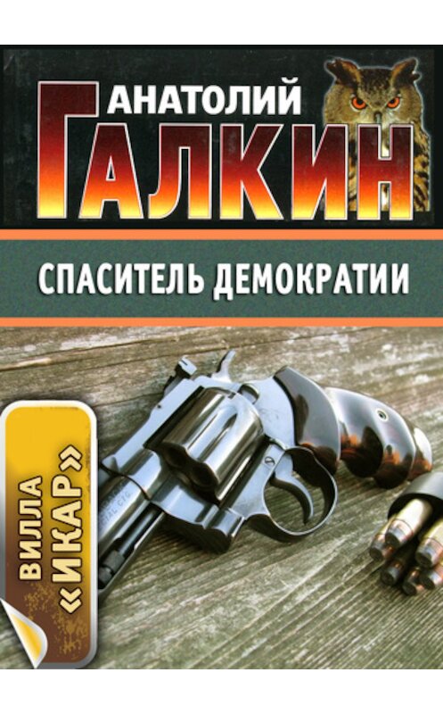 Обложка книги «Спаситель демократии» автора Анатолого Галкина.
