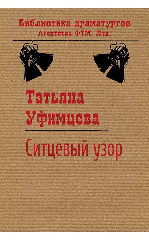 Обложка книги «Ситцевый узор» автора Татьяны Уфимцевы издание 2015 года. ISBN 9785446721368.