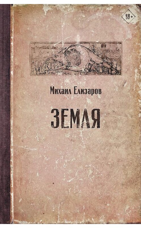 Обложка книги «Земля» автора Михаила Елизарова издание 2020 года. ISBN 9785171185442.