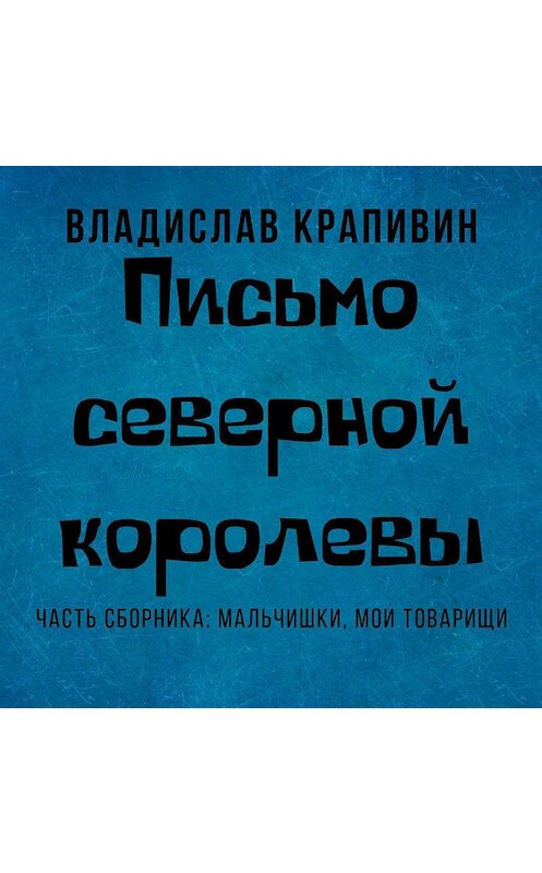 Обложка аудиокниги «Письмо Северной Королевы» автора Владислава Крапивина.