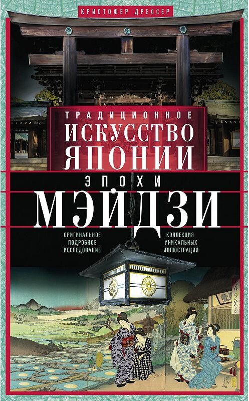 Обложка книги «Традиционное искусство Японии эпохи Мэйдзи. Оригинальное подробное исследование и коллекция уникальных иллюстраций» автора Кристофера Дрессера издание 2019 года. ISBN 9785952453302.