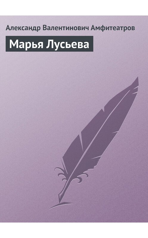 Обложка книги «Марья Лусьева» автора Александра Амфитеатрова.