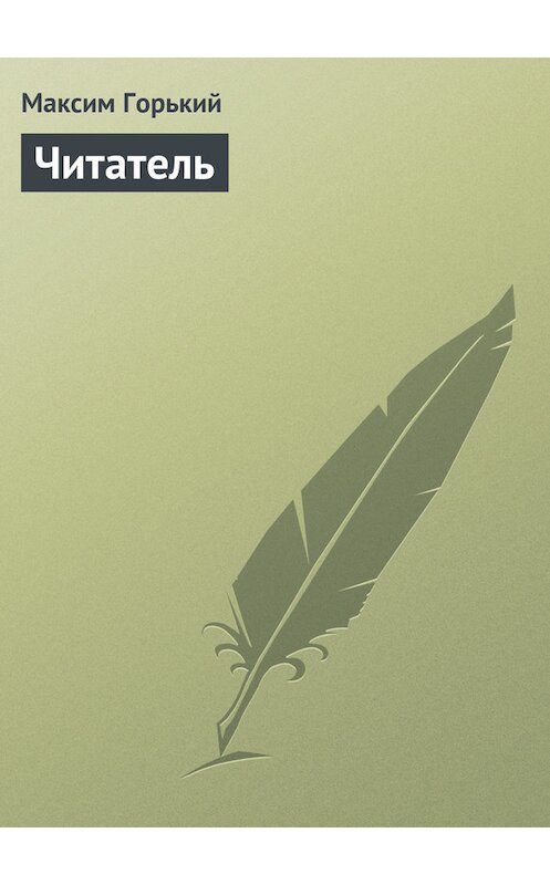 Обложка книги «Читатель» автора Максима Горькия издание 1949 года.