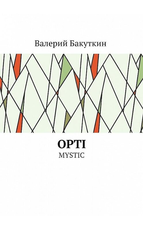 Обложка книги «OPTI. MYSTIC» автора Валерия Бакуткина. ISBN 9785448340703.