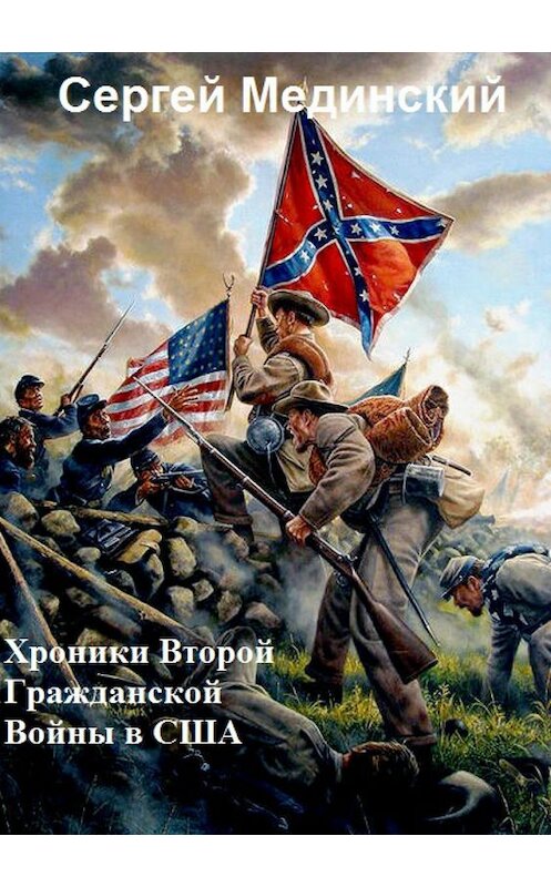 Обложка книги «Хроники Второй Гражданской Войны в США» автора Сергея Мединския издание 2017 года.