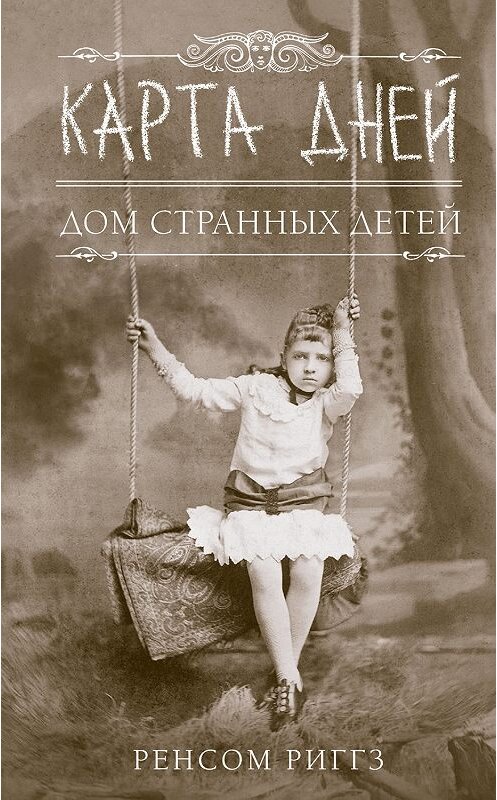 Обложка книги «Карта дней» автора Ренсома Риггза издание 2019 года. ISBN 9785171115371.