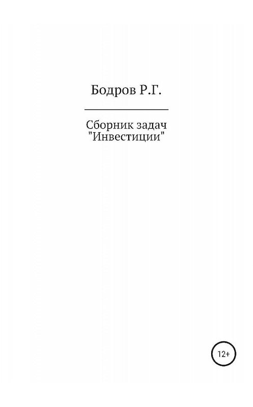 Обложка книги «Сборник задач по дисциплине «Инвестиции»» автора Руслана Бодрова издание 2019 года.