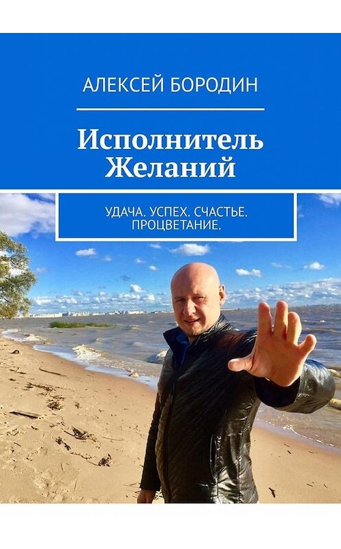Обложка книги «Исполнитель Желаний. Удача. Успех. Счастье. Процветание» автора Алексея Бородина. ISBN 9785005003454.