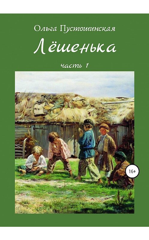 Обложка книги «Лёшенька. Часть первая» автора Ольги Пустошинская издание 2020 года. ISBN 9785532080164.