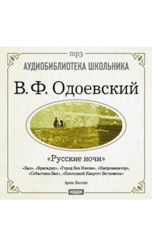 Обложка аудиокниги «Русские ночи» автора Владимира Одоевския.