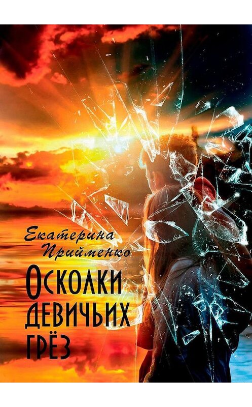 Обложка книги «Осколки девичьих грёз» автора Екатериной Прийменко. ISBN 9785005149800.