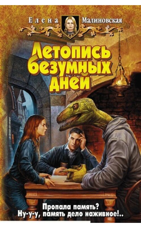 Обложка книги «Летопись безумных дней» автора Елены Малиновская издание 2008 года. ISBN 9785992200454.