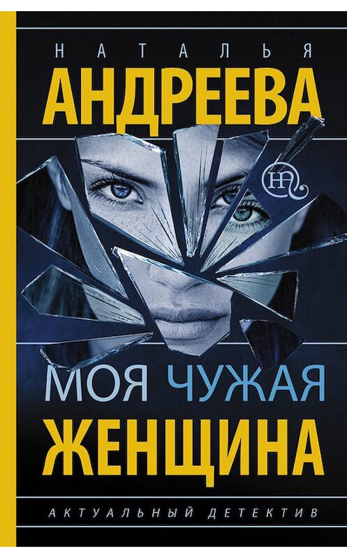 Обложка книги «Моя чужая женщина» автора Натальи Андреевы издание 2015 года. ISBN 9785170919338.