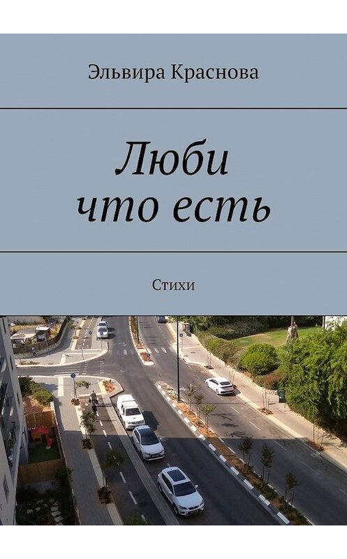 Обложка книги «Люби что есть. Стихи» автора Эльвиры Красновы. ISBN 9785449358226.