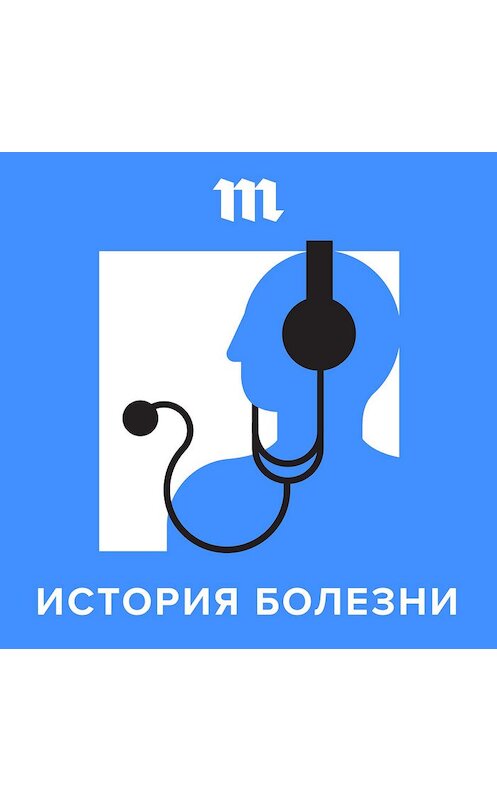 Обложка аудиокниги ««Каждая 20-я женщина с ним рано или поздно сталкивается». Почему возникает рак груди и какие мифы его окружают» автора .