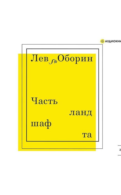 Обложка аудиокниги «Часть ландшафта» автора Лева Оборина.