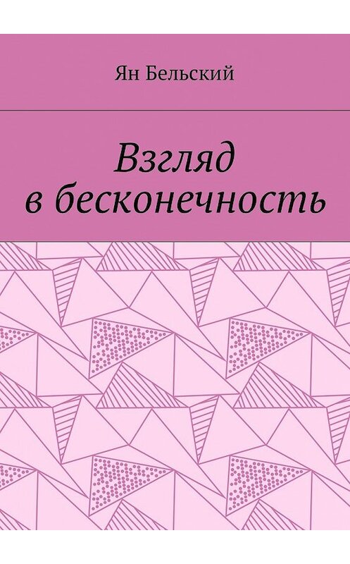 Обложка книги «Взгляд в бесконечность» автора Яна Бельския. ISBN 9785449014528.