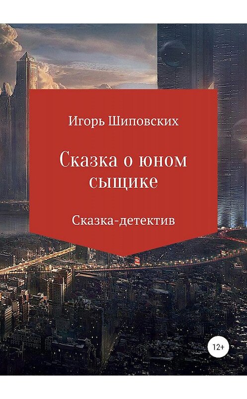 Обложка книги «Сказка о юном сыщике» автора Игоря Шиповскиха издание 2019 года.