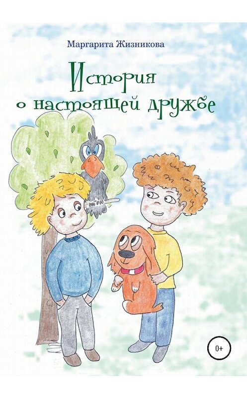 Обложка книги «История о настоящей дружбе» автора Маргарити Жизниковы издание 2020 года.