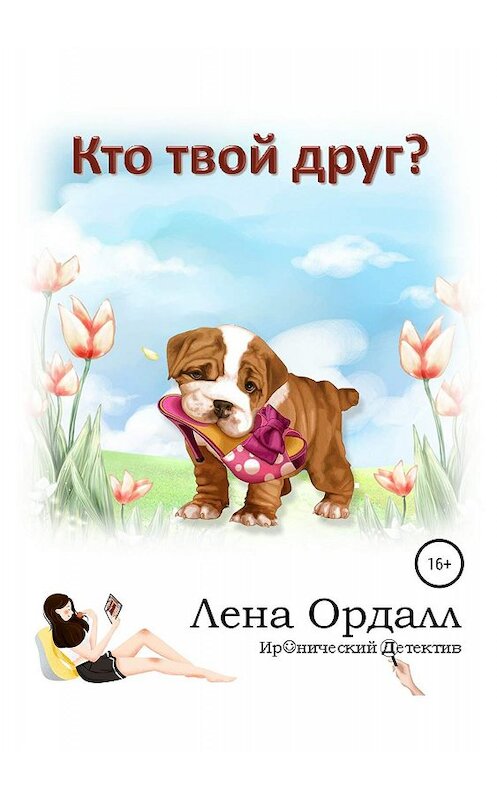 Обложка книги «Кто твой друг?» автора Лены Ордалл издание 2019 года. ISBN 9785532100510.