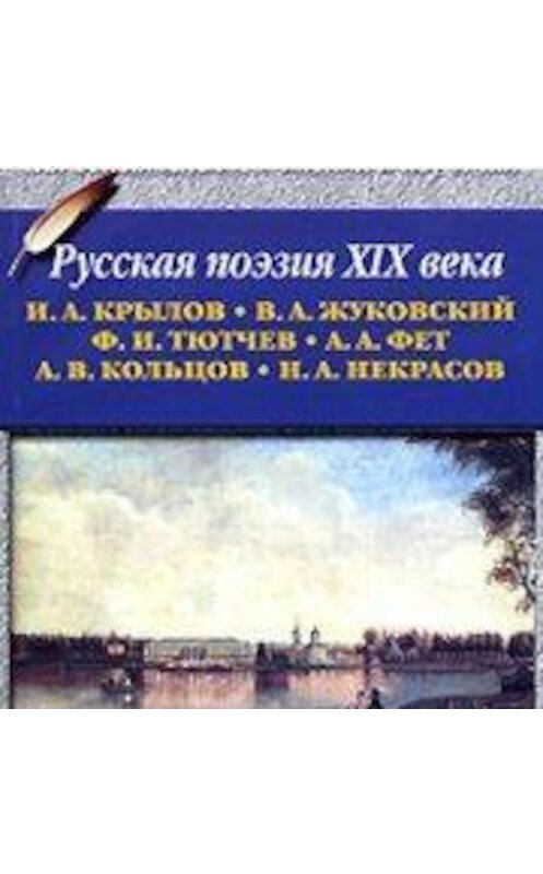 Обложка аудиокниги «Русская поэзия XIX в.» автора Коллектива Авторова.