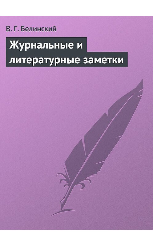 Обложка книги «Журнальные и литературные заметки» автора Виссариона Белинския.