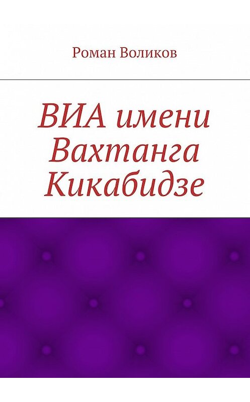 Обложка книги «ВИА имени Вахтанга Кикабидзе» автора Романа Воликова. ISBN 9785448331534.